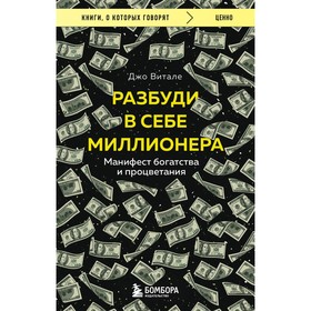 Разбуди в себе миллионера. Манифест богатства и процветания. Витале Д.