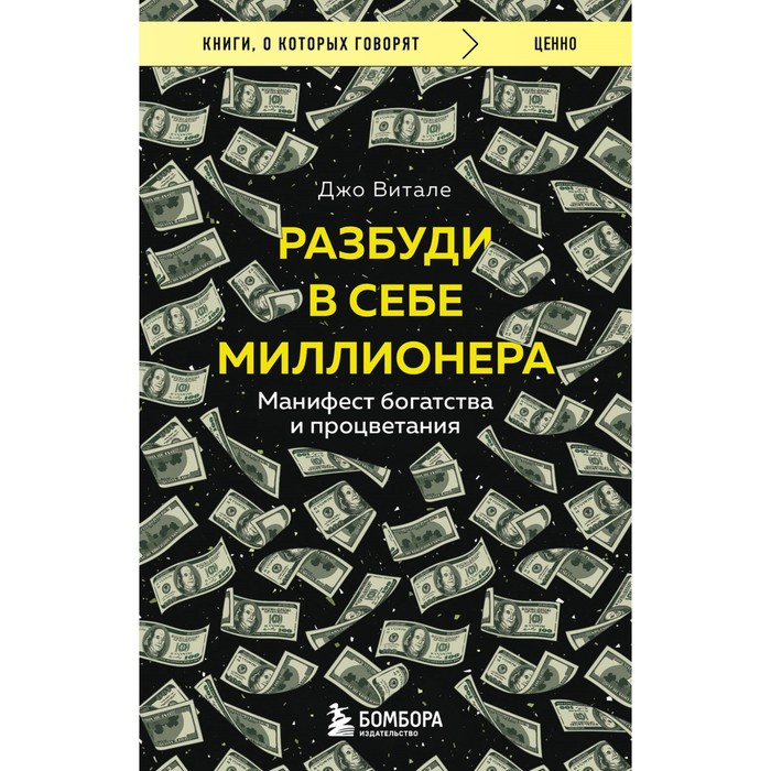 

Разбуди в себе миллионера. Манифест богатства и процветания. Витале Д.