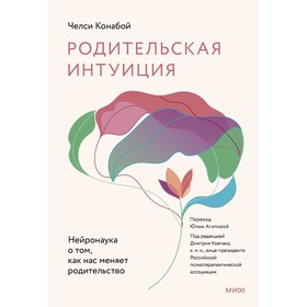 Родительская интуиция. Нейронаука о том, как нас меняет родительство. Конабой Ч.