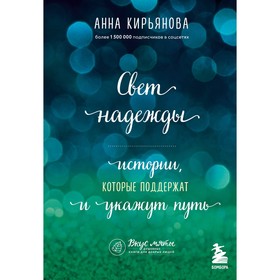 Свет надежды. Истории, которые поддержат и укажут путь. Кирьянова А.