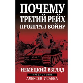 Почему Третий Рейх проиграл войну. Немецкий взгляд. Исаев А.В.