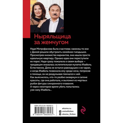 Ныряльщица за жемчугом. Литвинова А.В., Литвинов С.В.