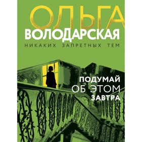 Подумай об этом завтра. Володарская О.