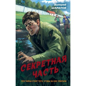 Секретная часть. Шарапов В.Г.