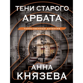 Тени старого Арбата. Князева А.