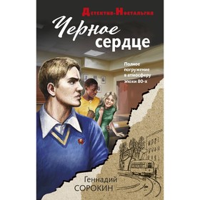 Чёрное сердце. Сорокин Г.Г.