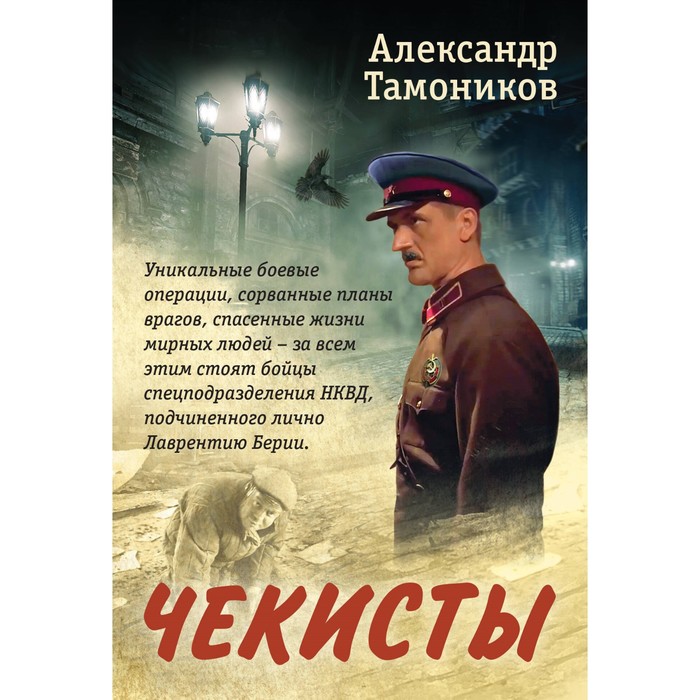 

Чекисты. Тамоников А.А.