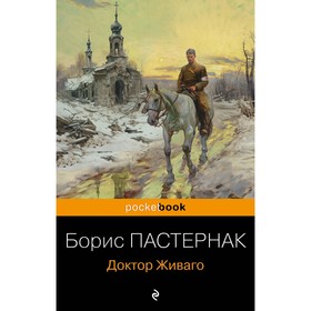 Доктор Живаго. Пастернак Б.Л.