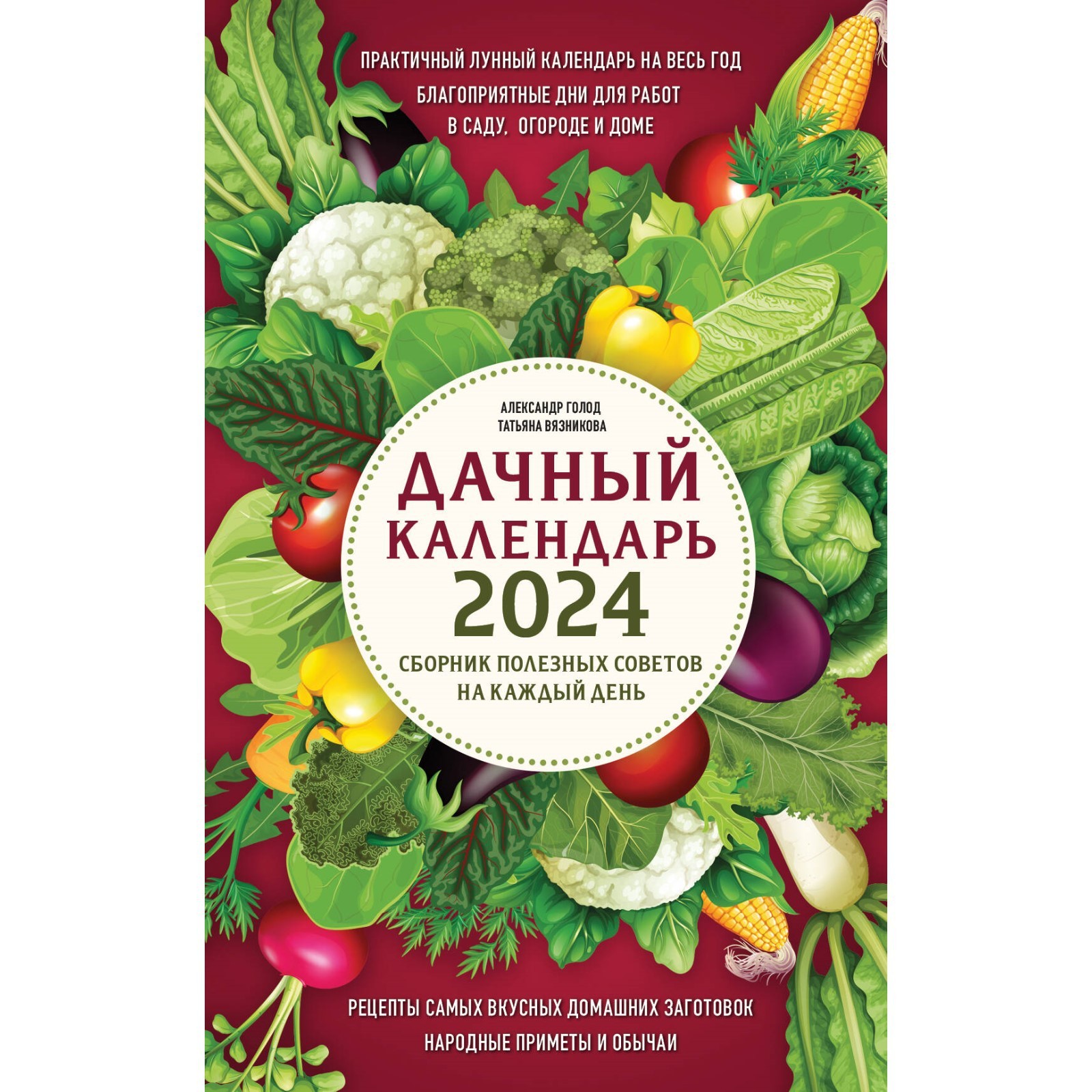 Дачный календарь 2024. Сборник полезных советов на каждый день. Голод А.,  Вязникова Т.