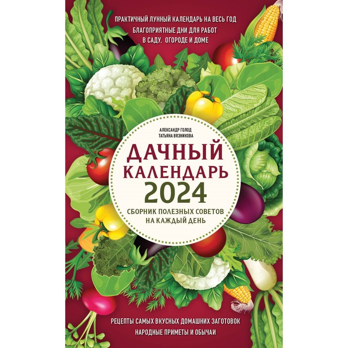 Дачный календарь 2024. Сборник полезных советов на каждый день Голод Александр, 