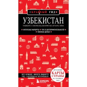 Узбекистан. Ташкент, Самарканд, Шахрисабз, Бухара, Хива. 2-е издание. Якубова Н.И.