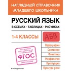 Русский язык в схемах, таблицах, рисунках. Пожилова Е.О. - фото 301454113