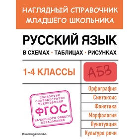 Русский язык в схемах, таблицах, рисунках. Пожилова Е.О.