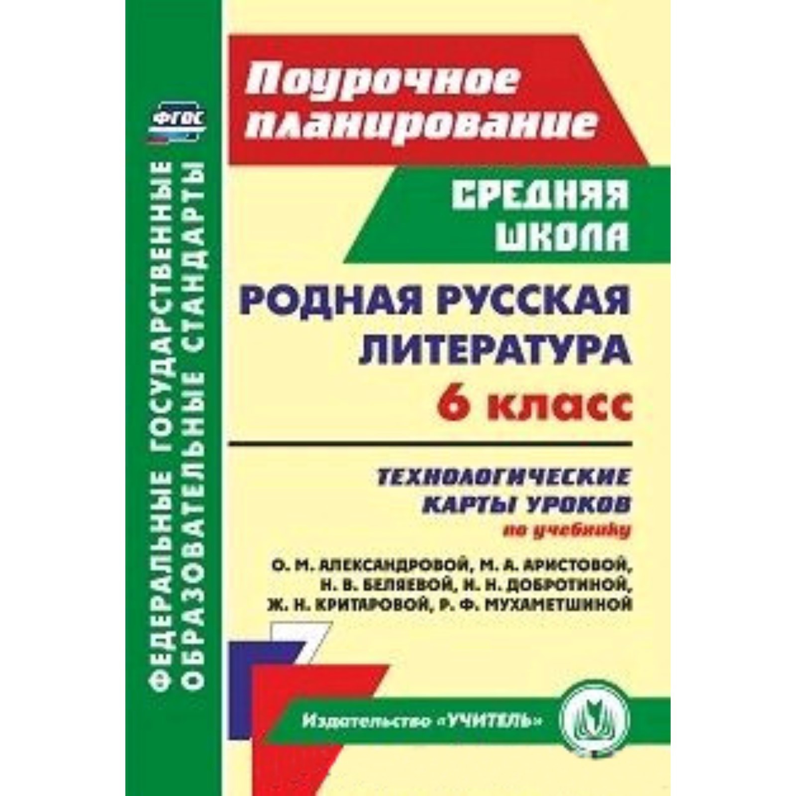 Родная русская литература. 6 класс. Технологические карты уроков по  учебнику О.М. Александровой. Бахтиярова Л.Р. (10062646) - Купить по цене от  212.00 руб. | Интернет магазин SIMA-LAND.RU