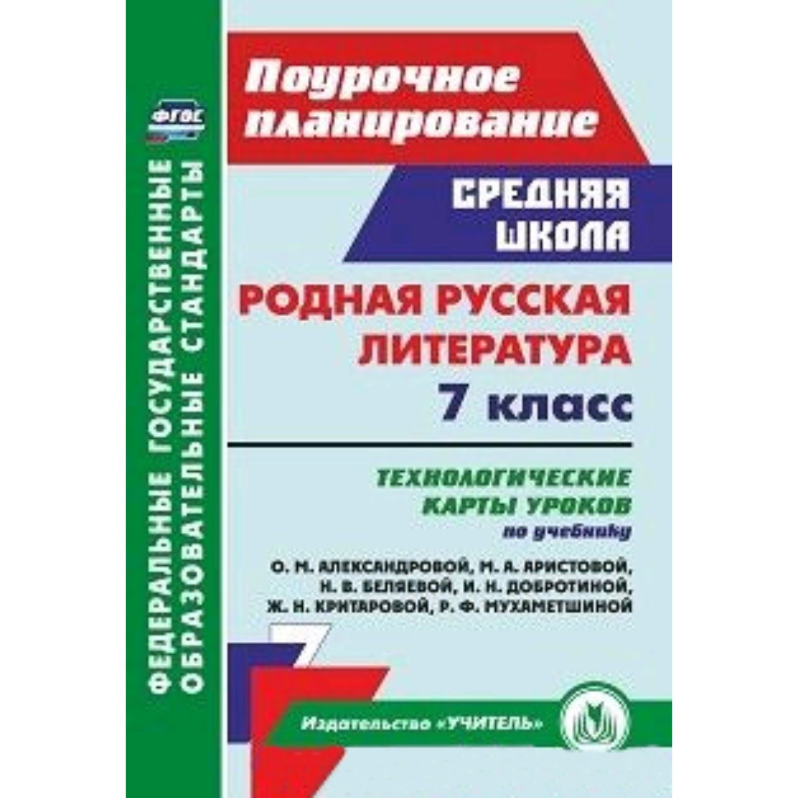 Родная русская литература. 7 класс. Технологические карты уроков по  учебнику О.М. Александровой. Бахтиярова Л.Р. (10062647) - Купить по цене от  212.00 руб. | Интернет магазин SIMA-LAND.RU