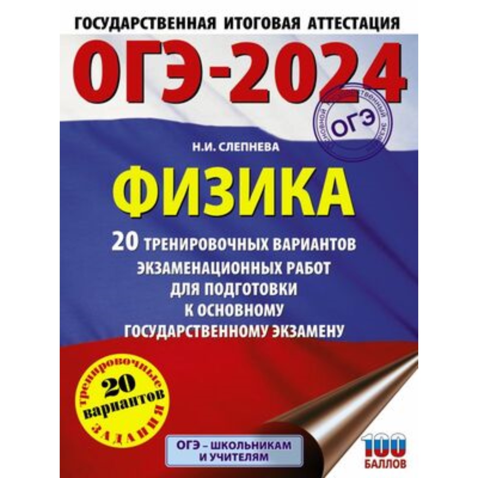 Физика. 20 вариантов. Слепнева Н.И. (10062676) - Купить по цене от 423.00  руб. | Интернет магазин SIMA-LAND.RU