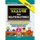 Тренировочные задачи по математике. 2 класс. Кузнецова М.И. - фото 110344531