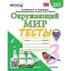 Окружающий мир. 3 класс. Тесты к учебник А.А.Плешакова. Тихомирова Е.М. - фото 109970917