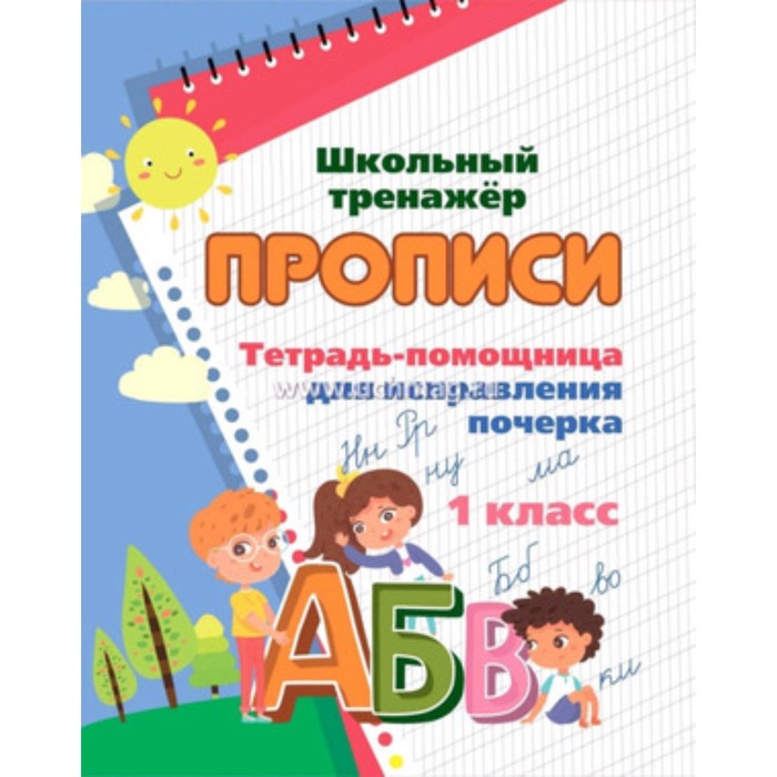 

Прописи. Тетрадь-помощница для исправления почерка. 1 класс. Смирнова И.Г.