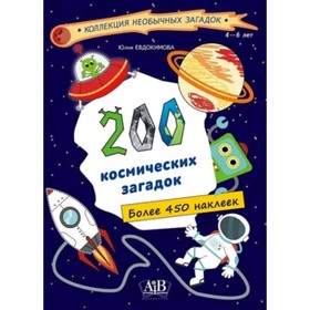 200 космических загадок. Евдокимова Ю.В.