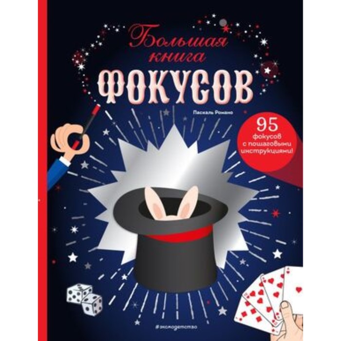 Большая книга фокусов - Фото 1