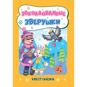 Заколдованные зверушки. Квест-сказка для детей 3-4 лет. Славина Т.Н.