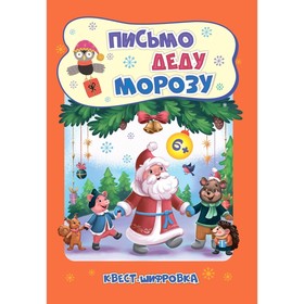 Письмо Деду Морозу. Квест-шифровка для детей 6-7 лет. Славина Т.Н.