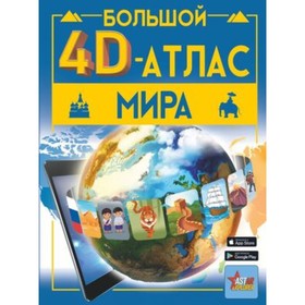 Большой 4D-атлас мира. Тараканова М.В., Ликсо В.В.