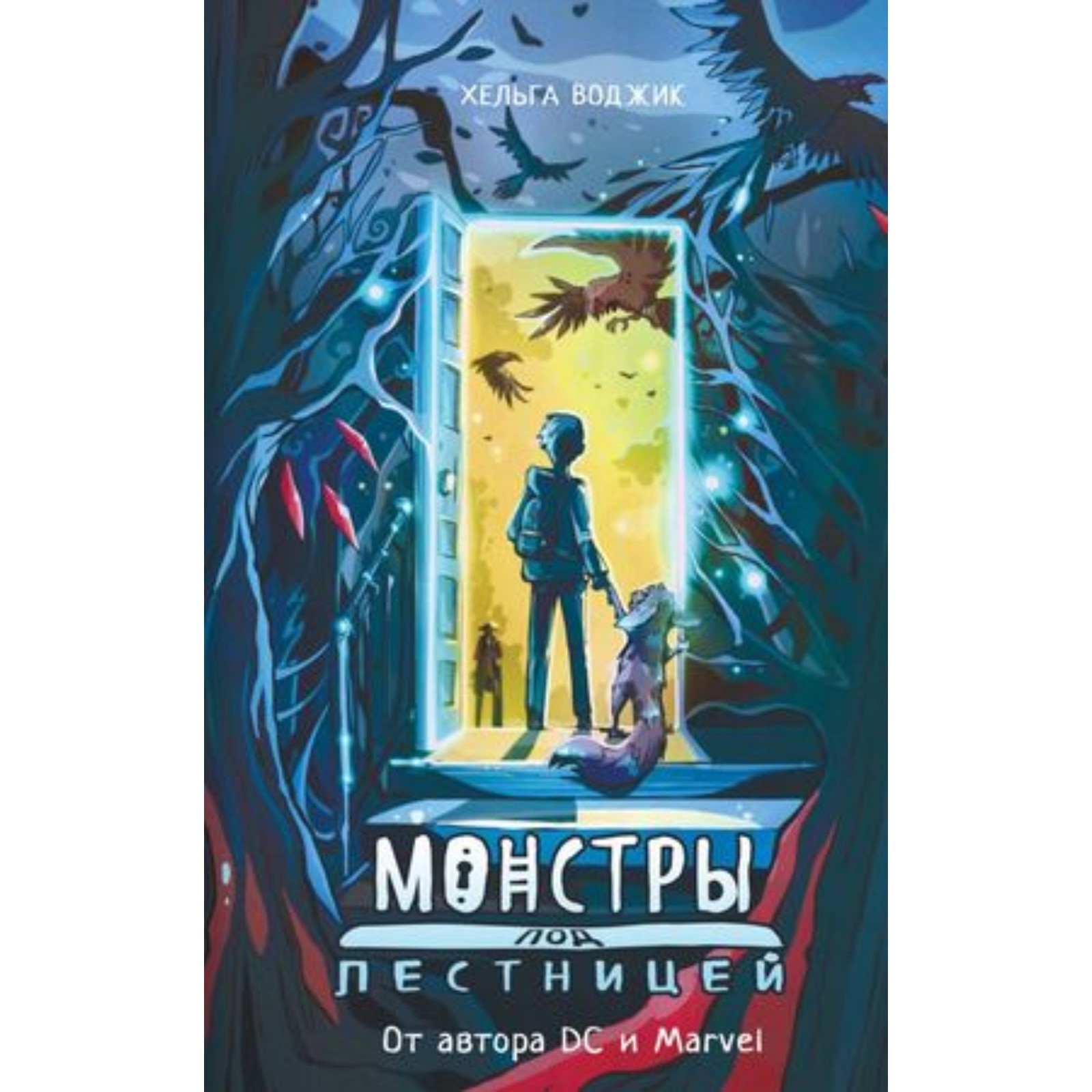 Монстры под лестницей. Книга 1. Воджик Х. (10062736) - Купить по цене от  446.00 руб. | Интернет магазин SIMA-LAND.RU