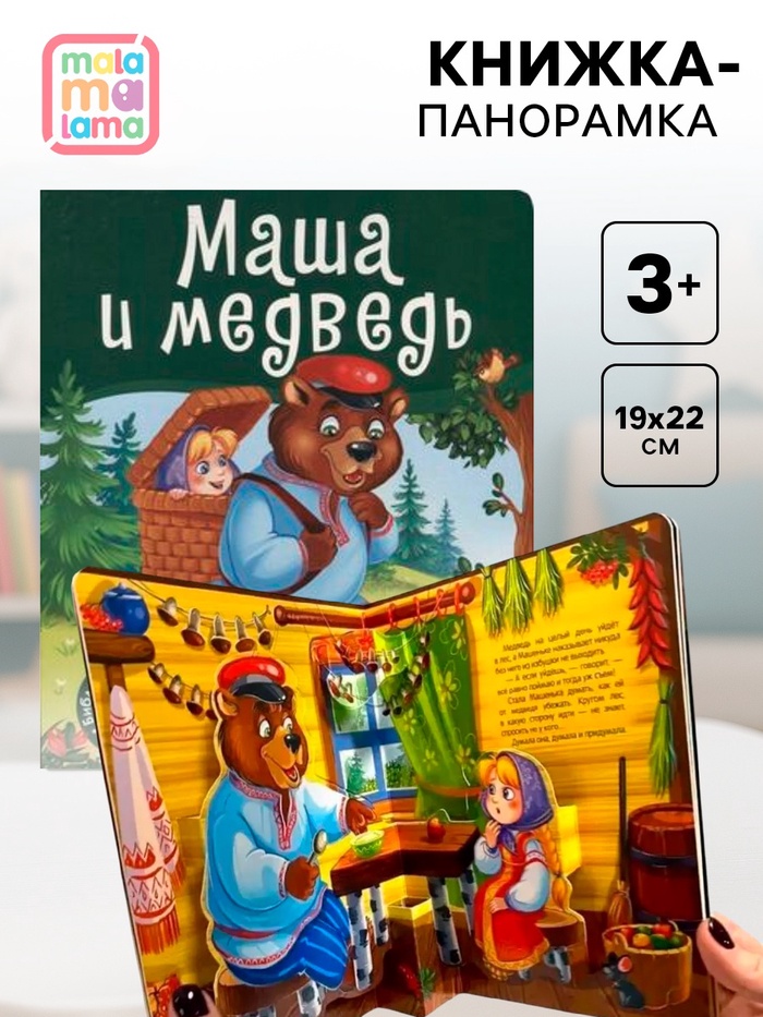 Книжка - панорамка «Маша и медведь», 10 стр. - Фото 1