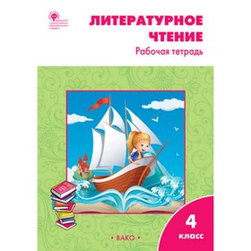 Литературное чтение. 4 класс. УМК Климановой. Школа России. Кутявина С.В.