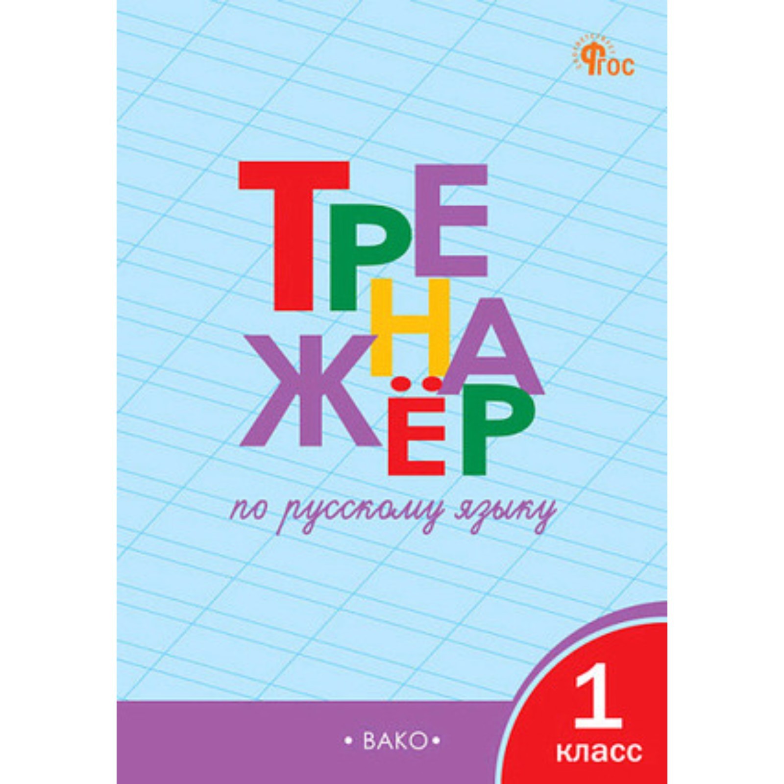 Тренажер по русскому языку. 1 класс. Шклярова Т.В. (10062804) - Купить по  цене от 168.00 руб. | Интернет магазин SIMA-LAND.RU