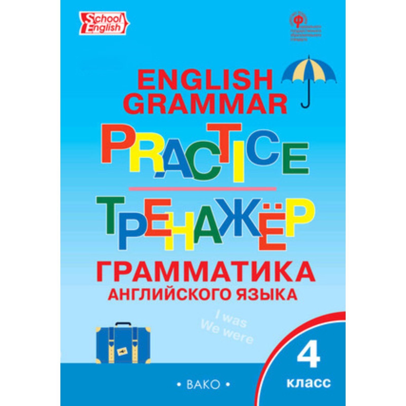 Английский язык. 4 класс. Грамматический тренажёр. Grammar practice.  Макарова Т.С.