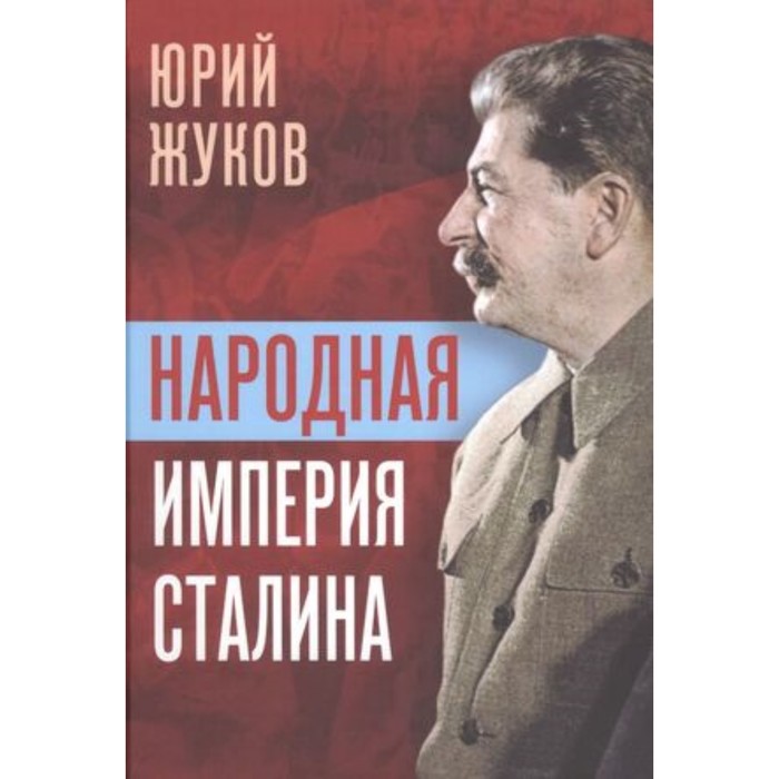 Народная империя Сталина. Жуков Ю.Н. - Фото 1