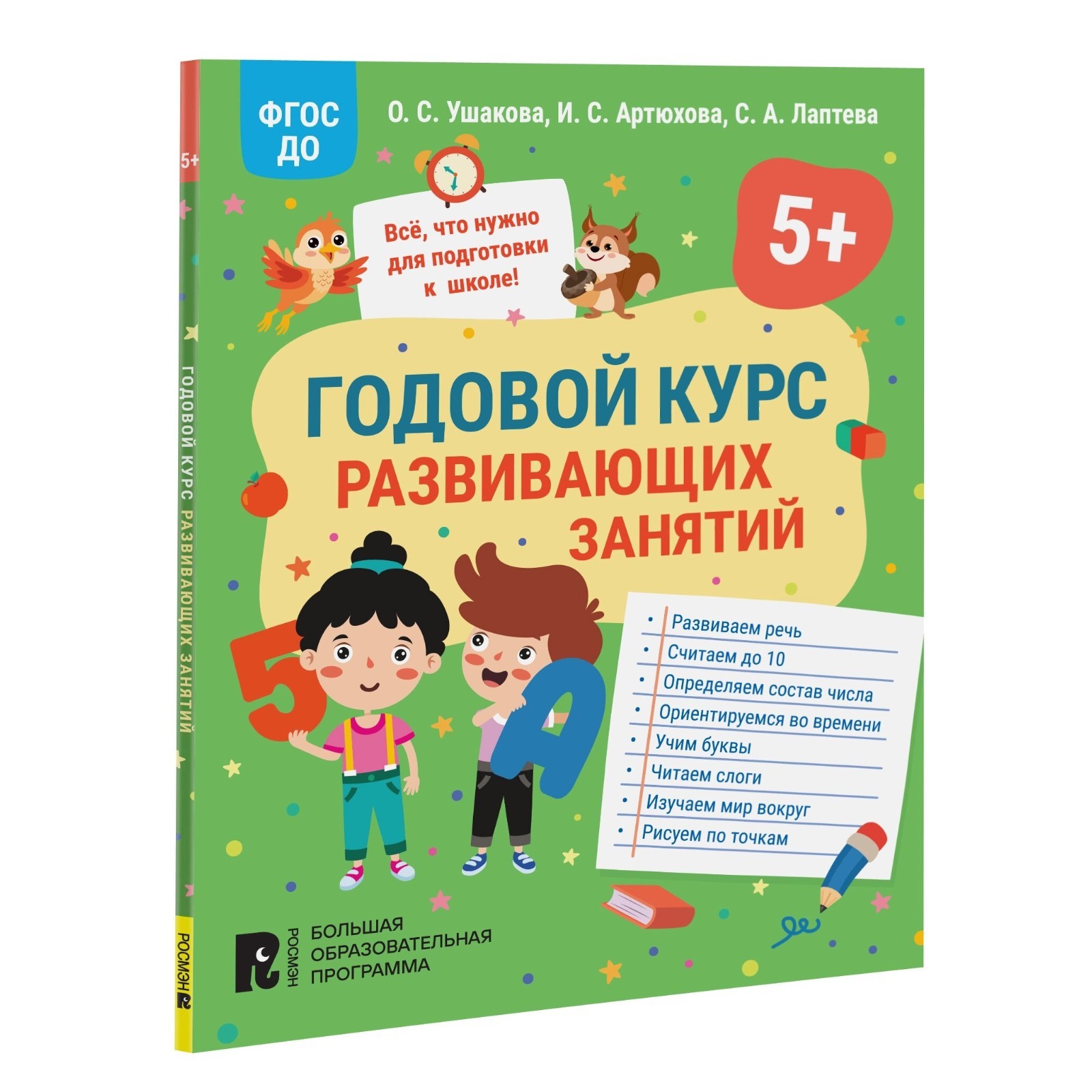 Годовой курс развивающих занятий для детей 5 лет. Ушакова О.С., Артюхова  И.С., Лаптева С.А. (10062835) - Купить по цене от 171.00 руб. | Интернет  магазин SIMA-LAND.RU