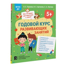 Годовой курс развивающих занятий для детей 5 лет. Ушакова О.С., Артюхова И.С., Лаптева С.А.