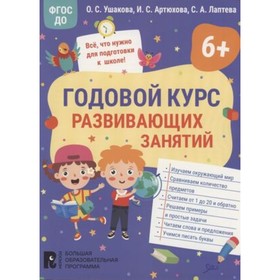 Годовой курс развивающих занятий для детей 6 лет. Ушакова О.С., Артюхова И.С., Лаптева С.А.