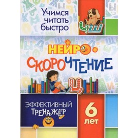 Эффективный тренажёр для детей с 6 лет. Лободина Н.В.