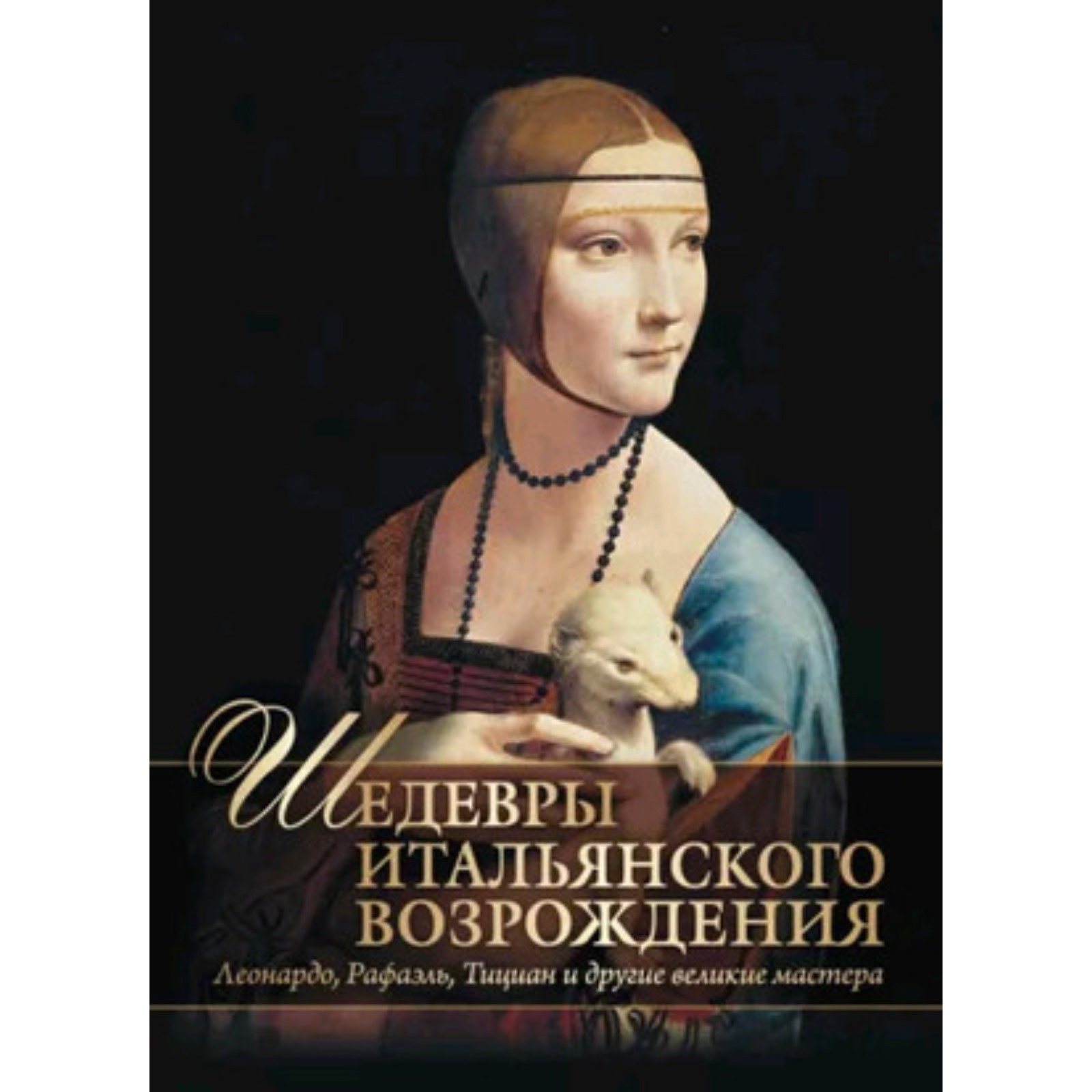 Шедевры Итальянского Возрождения. Леонардо, Рафаэль, Тициан и другие великие  мастера. Яйленко Е.В. (10062864) - Купить по цене от 1 361.00 руб. |  Интернет магазин SIMA-LAND.RU