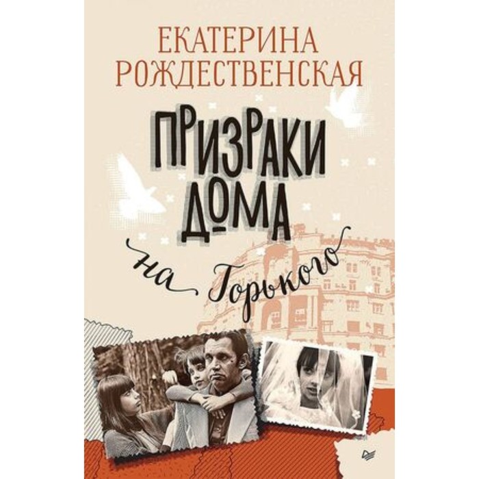 Призраки дома на Горького. Рождественская Е.Р. - Фото 1