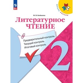 Литературное чтение. 2 класс. Предварительный контроль, текущий контроль, итоговый контроль. Бойкина М.В.