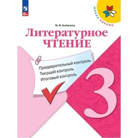 Литературное чтение. 3 класс. Предварительный контроль, текущий контроль, итоговый контроль. Бойкина М.В.