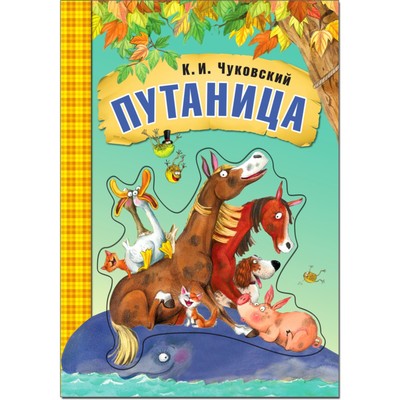 Путаница. Чуковский К.И.