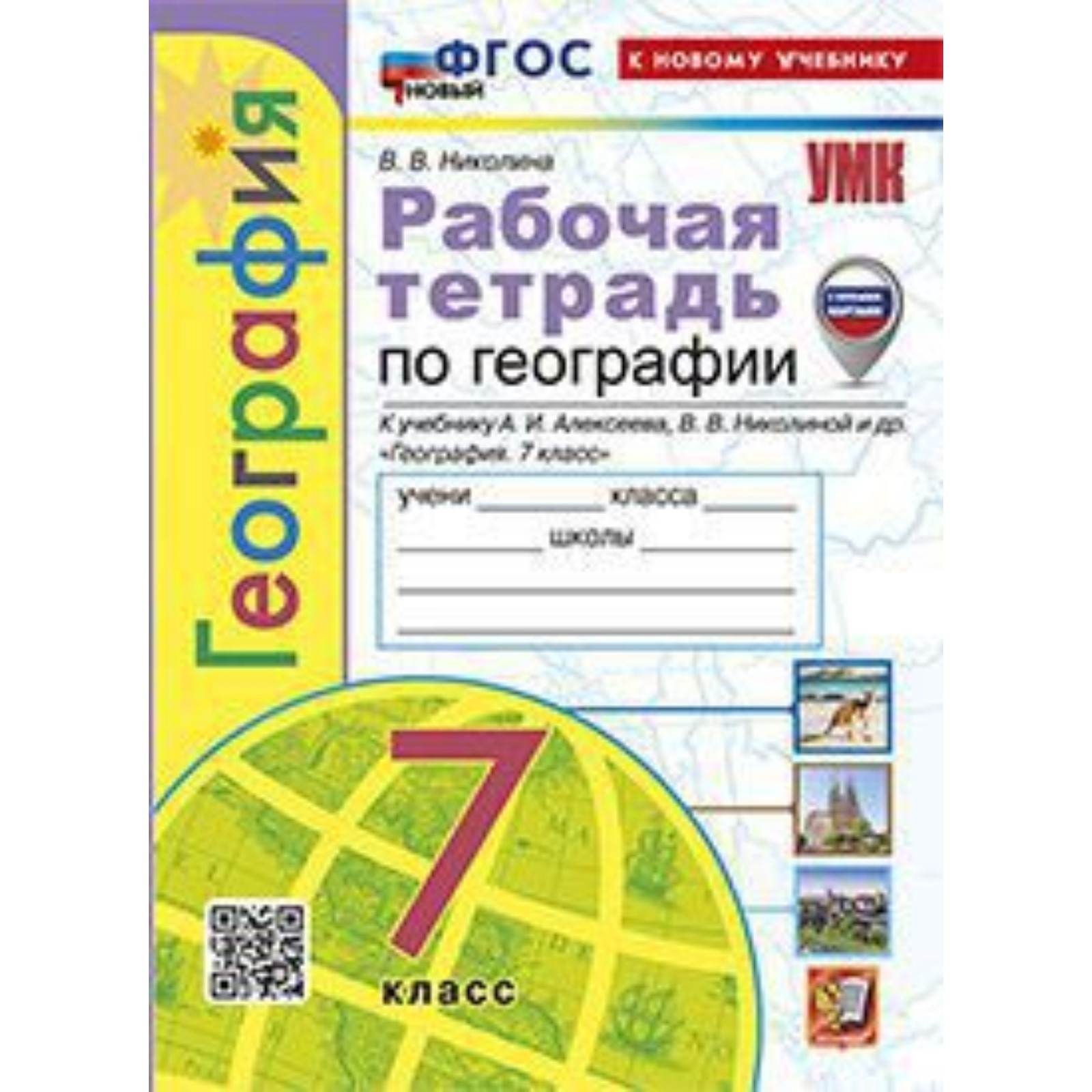 География. 7 класс. Рабочая тетрадь к учебнику А.И.Алексеева. Николина В.В.  (10062907) - Купить по цене от 224.00 руб. | Интернет магазин SIMA-LAND.RU