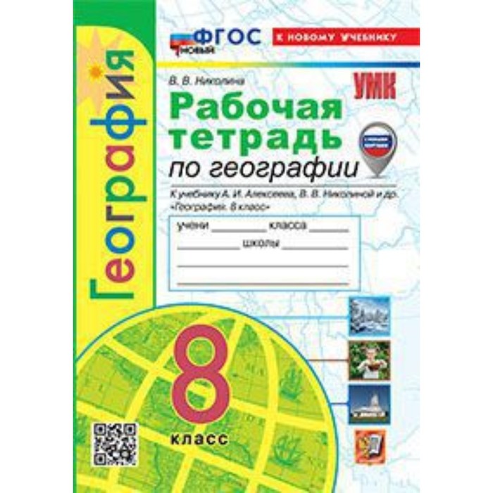 География. 8 класс. Рабочая тетрадь к учебнику А.И.Алексеева. Николина В.В. - Фото 1