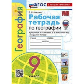 География. 9 класс. Рабочая тетрадь к учебнику А.И.Алексеева. Николина В.В.