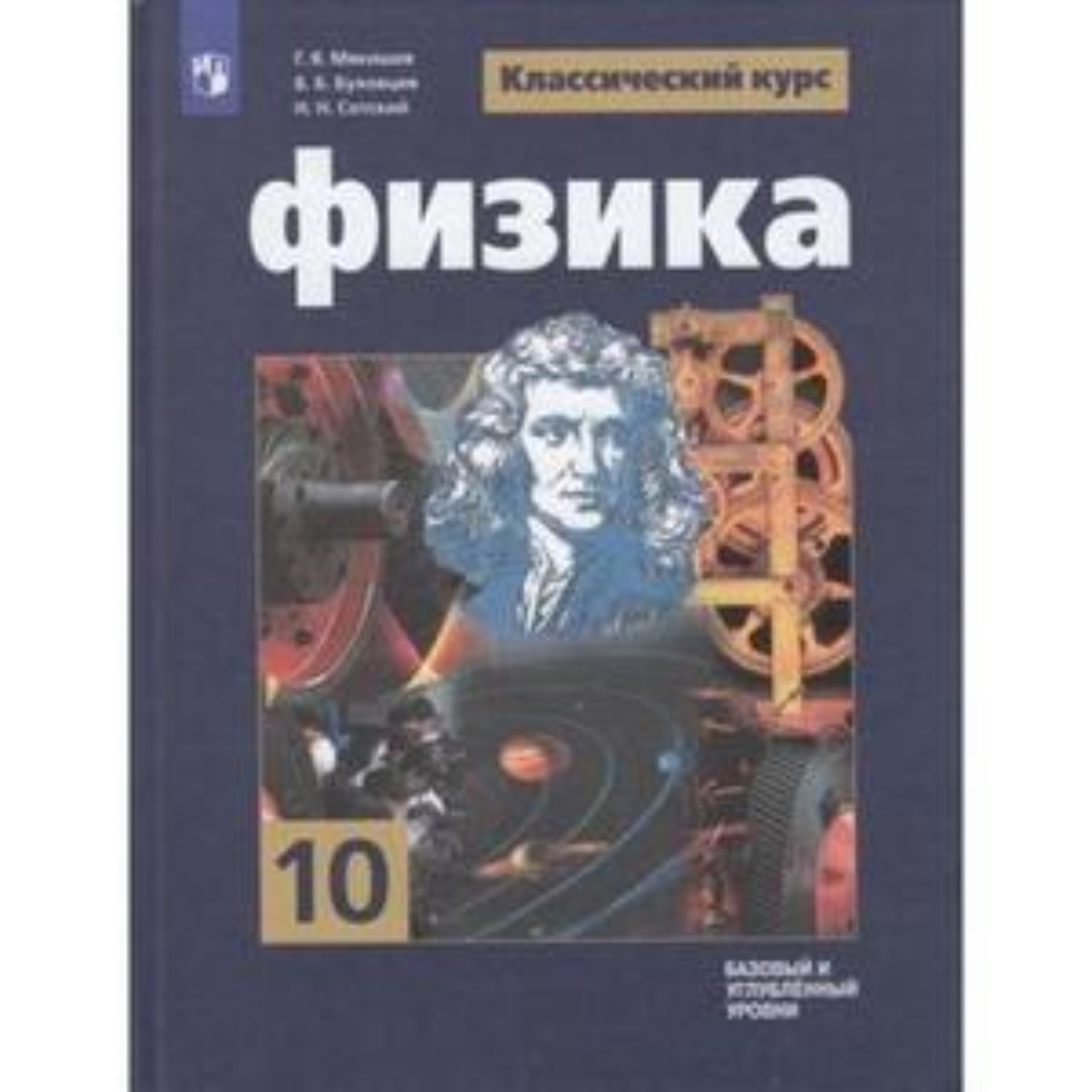 Физика. 10 класс. Базовый и углублённые уровни. Издание 10-е, стереотипное.  Мякишев Г.Я., Буховцев Б.Б., Сотский Н.Н.