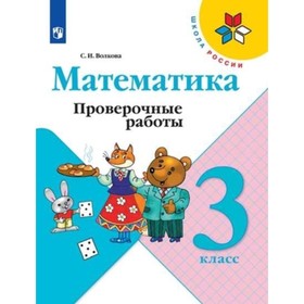 Математика. 3 класс. Проверочные работы. Издание 11-е, стереотипное. Волкова С.И.