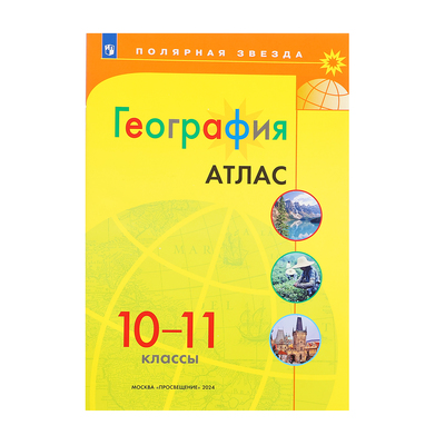 Атлас «География», 10-11 класс