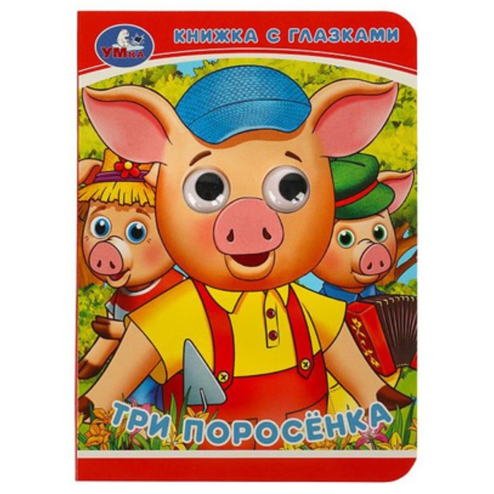 

Три поросёнка